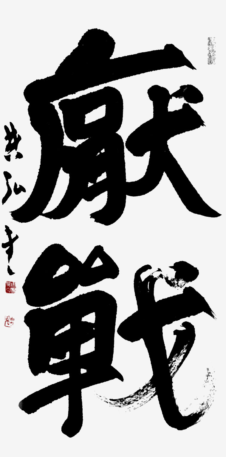 2025　茨城美術展覧会より　小沼典弘「厭戦」