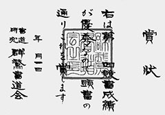 群鵞書道会賞状